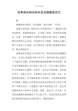 优秀保安岗位标兵发言稿精选范文