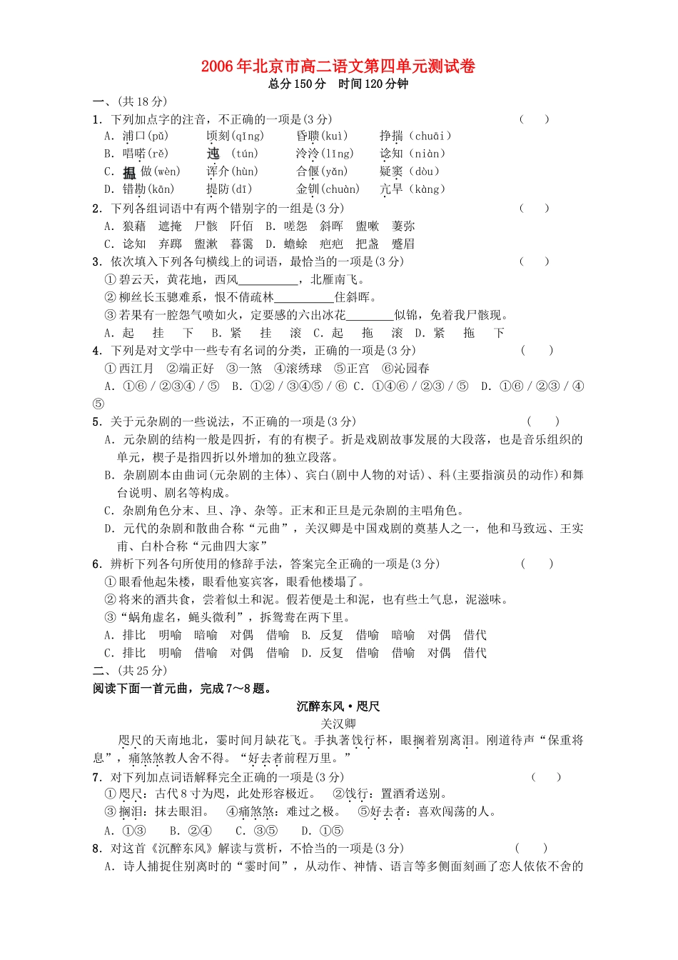 北京市高二语文第四单元测试卷 人教版试卷_第1页