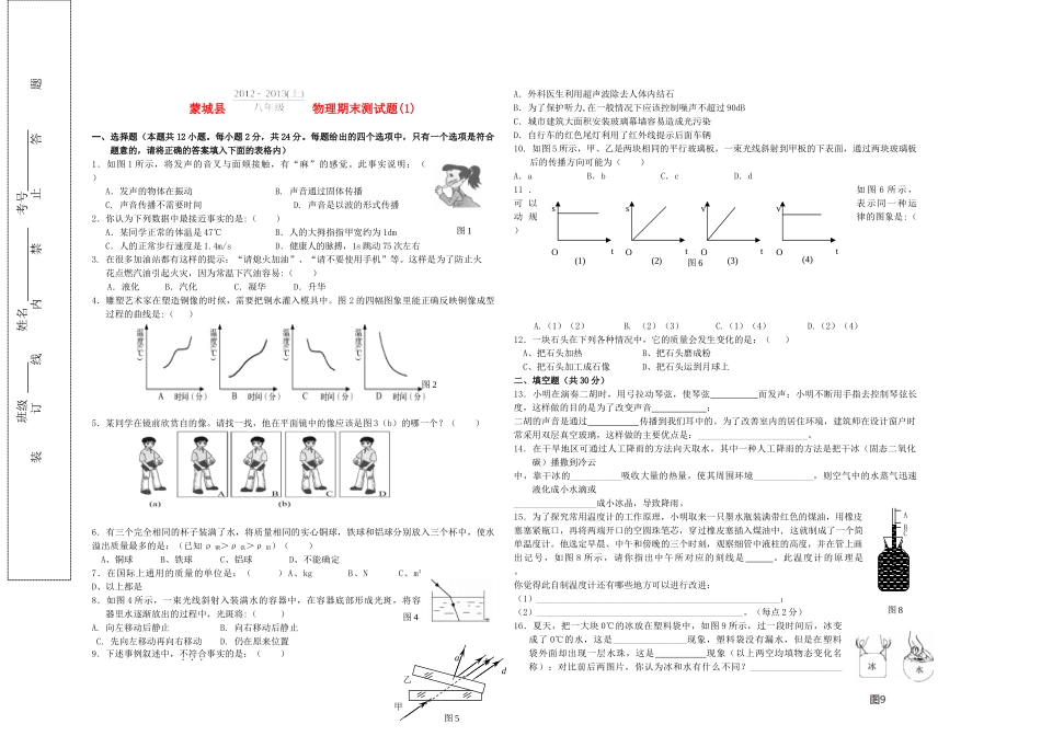 安徽省蒙城县八年级物理期末测试卷(1) 粤教沪版试卷_第1页