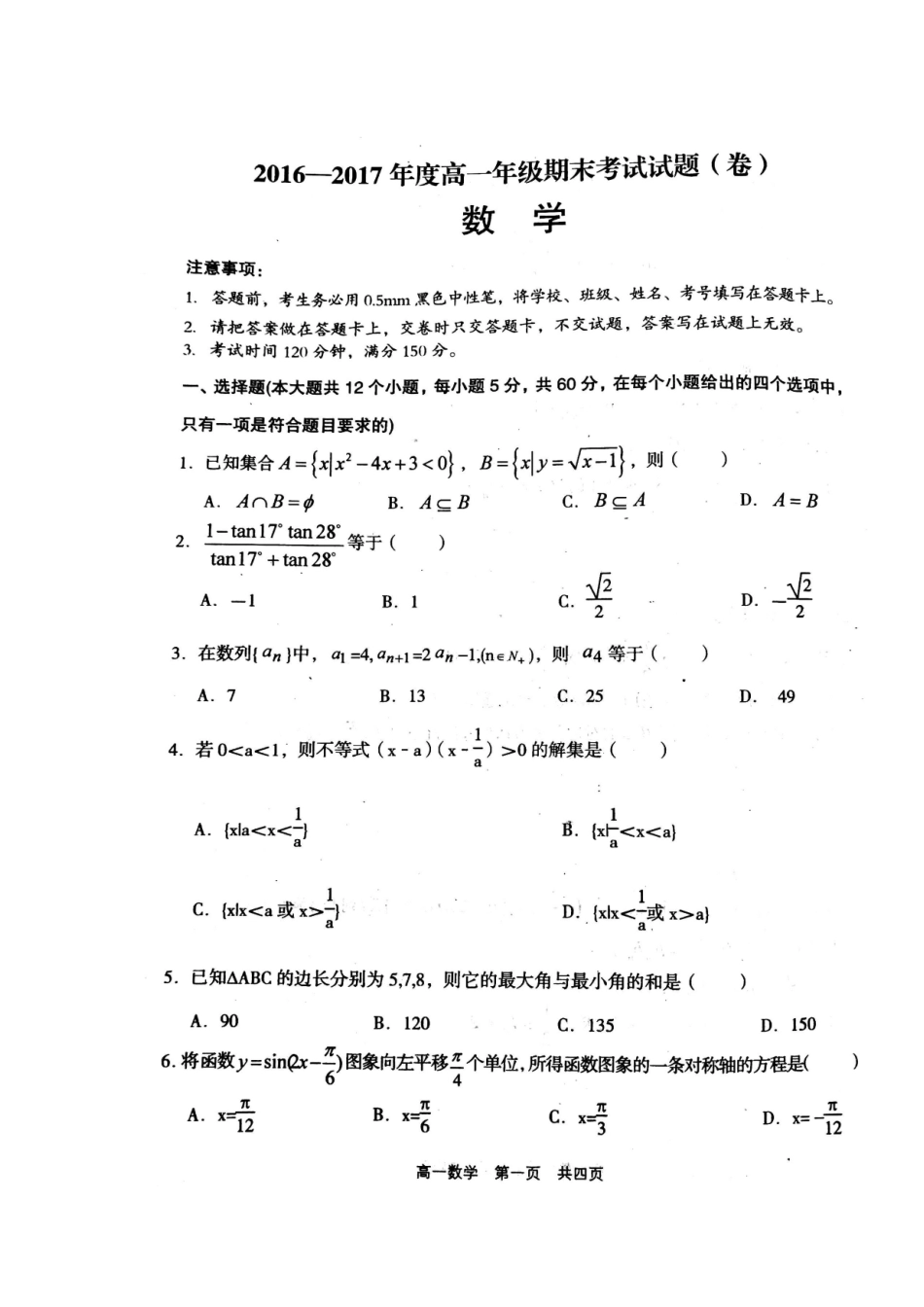 山西省孝义市高一数学下学期期末考试试卷试卷_第1页