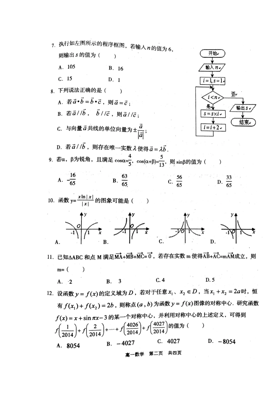山西省孝义市高一数学下学期期末考试试卷试卷_第2页