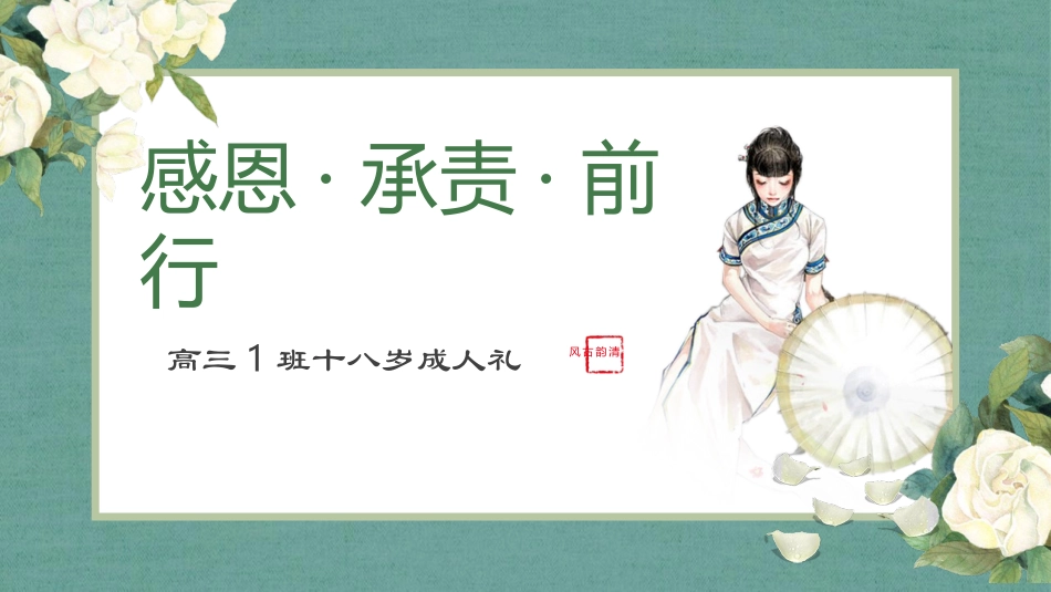 7.18岁成人仪式_第1页