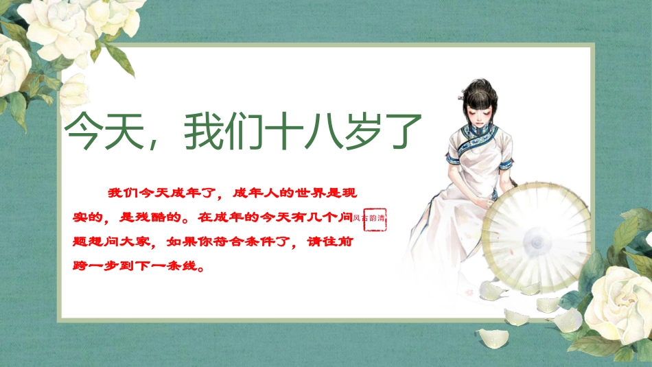 7.18岁成人仪式_第2页