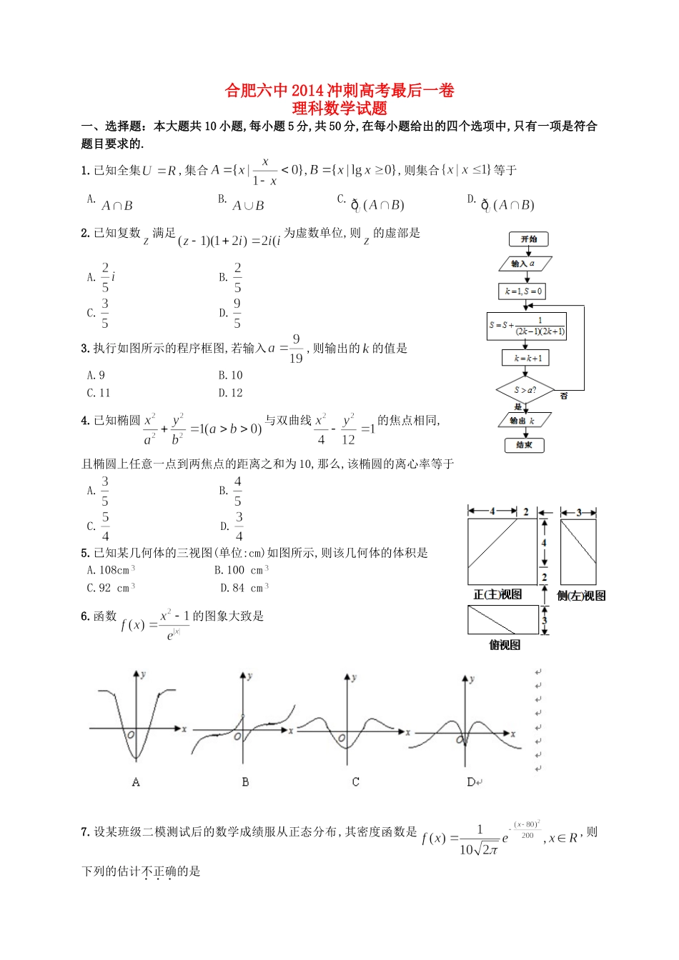 安徽省合肥市合肥六中高三数学冲刺高考(最后一卷)试卷 理 新人教A版试卷_第1页
