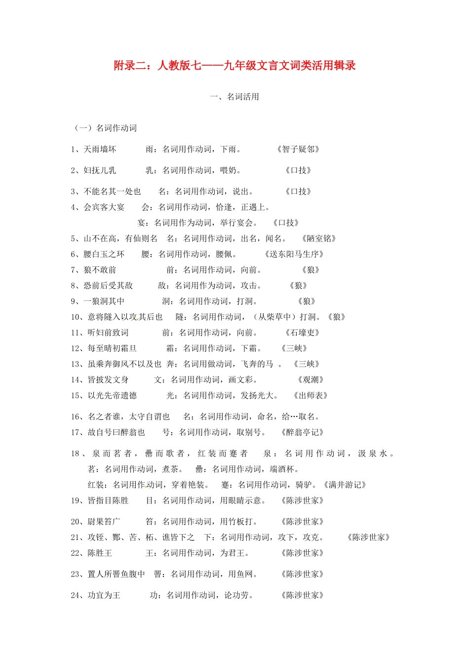 中考语文复习五 文言文词类活用辑录 人教新课标版试卷_第1页