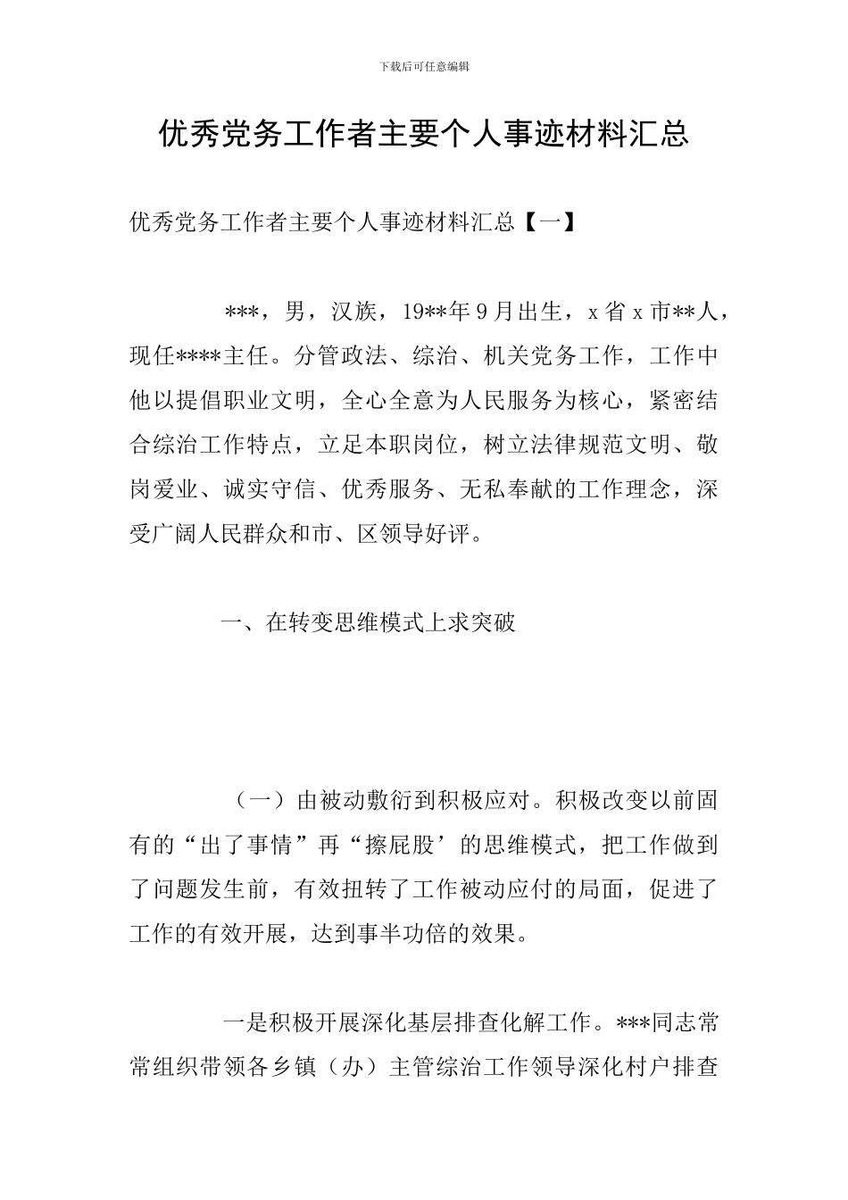 优秀党务工作者主要个人事迹材料汇总_第1页