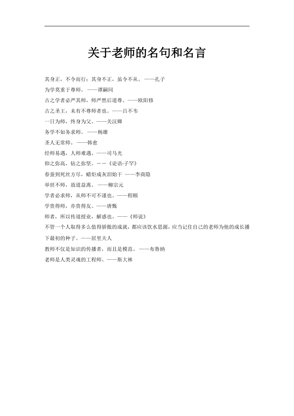 【素材】《有月亮的晚上》拓展《关于老师的名句和名言》(冀教)_第1页