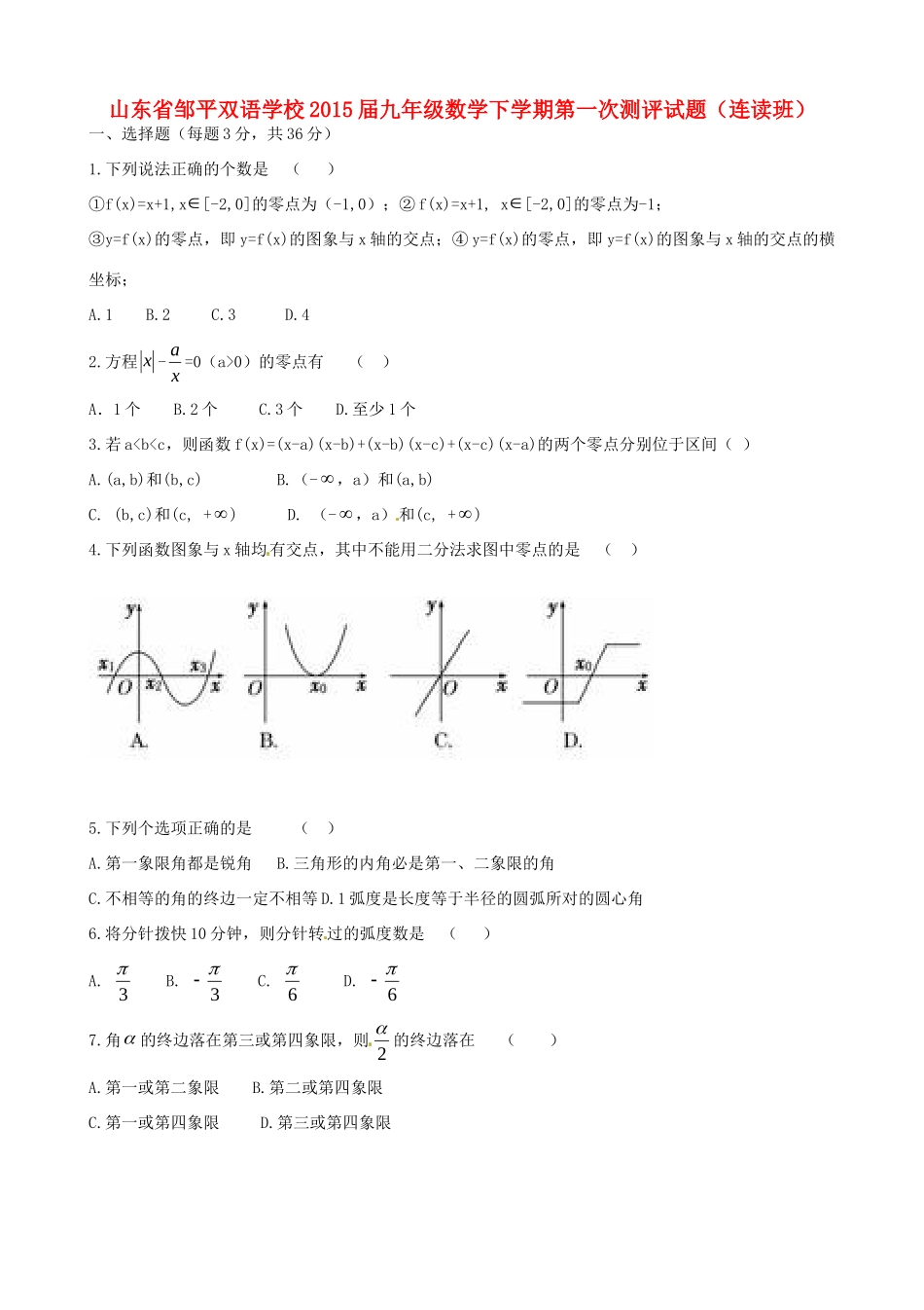 九年级数学下学期第一次测评试卷(连读班，无答案) 新人教版试卷_第1页