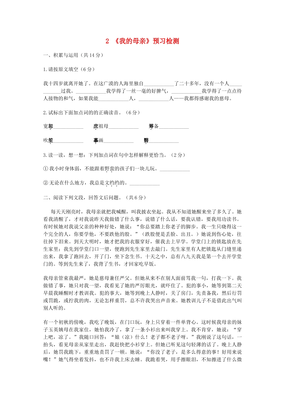 八年级语文下册 第一单元 第2课(我的母亲)预习检测 (新版)新人教版 试题_第1页