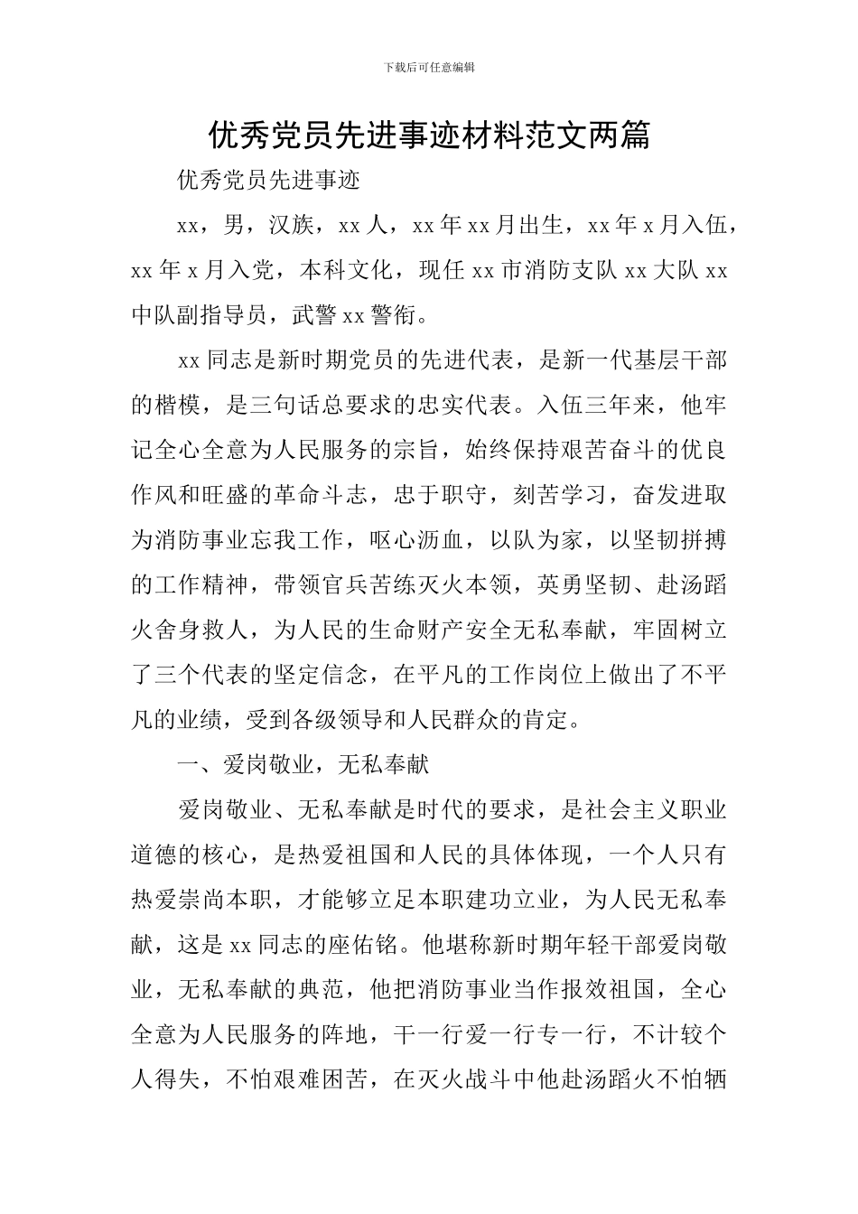 优秀党员先进事迹材料范文两篇_第1页