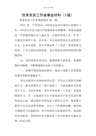 优秀党务工作者事迹材料(3篇)