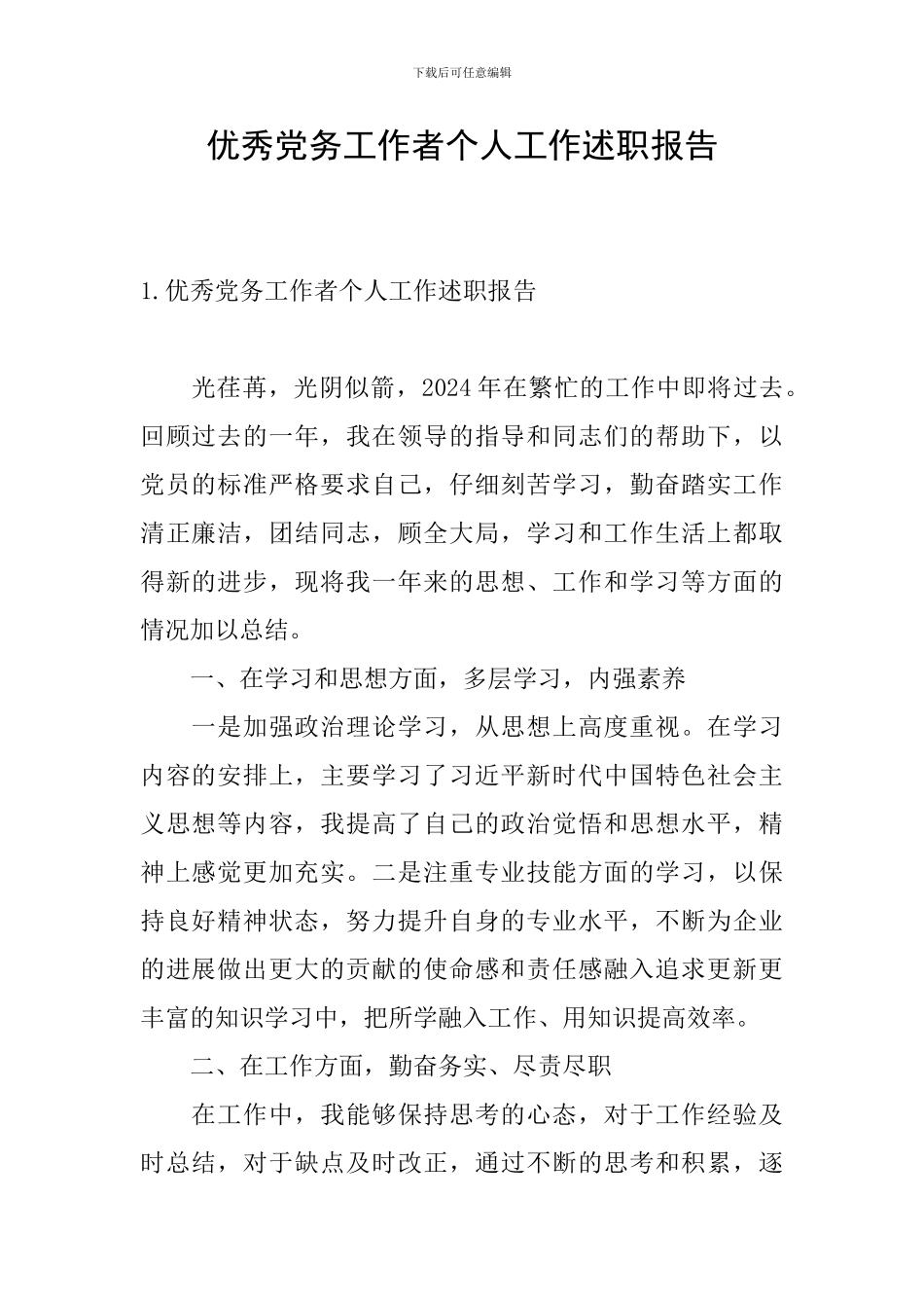 优秀党务工作者个人工作述职报告_第1页