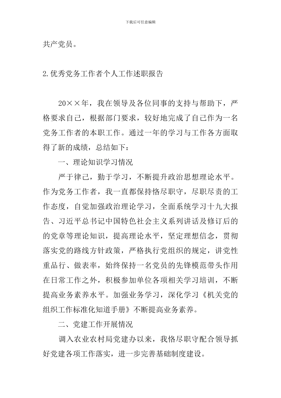 优秀党务工作者个人工作述职报告_第3页