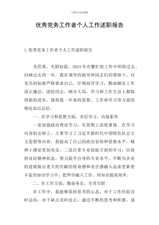 优秀党务工作者个人工作述职报告