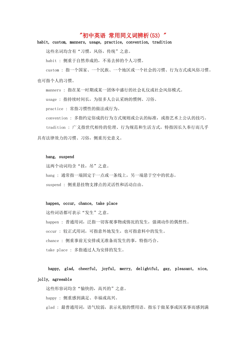 初中英语 常用同义词辨析(53)  试题_第1页