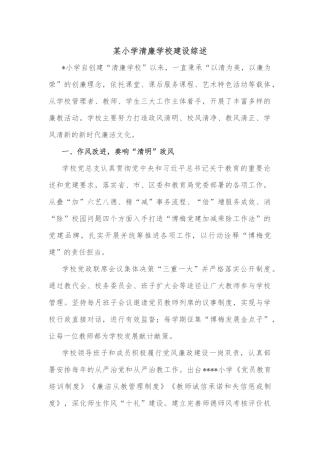 某小学清廉学校建设综述