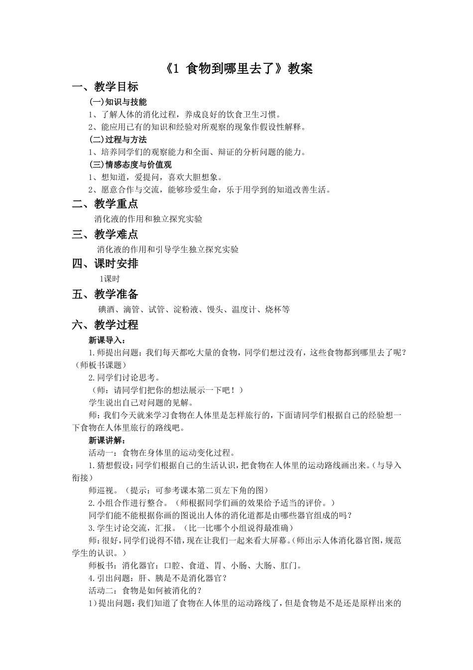 《1-食物到哪里去了》教案1_第1页