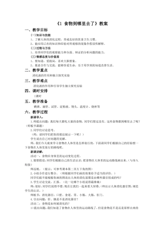 《1-食物到哪里去了》教案1