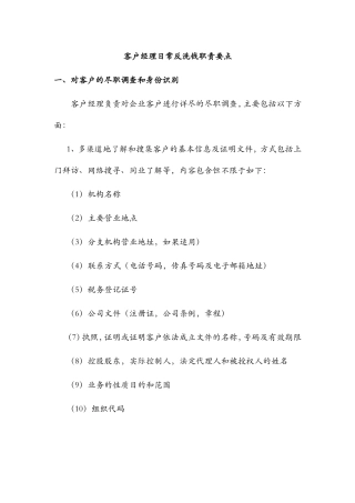 银行客户经理日常反洗钱职责要点