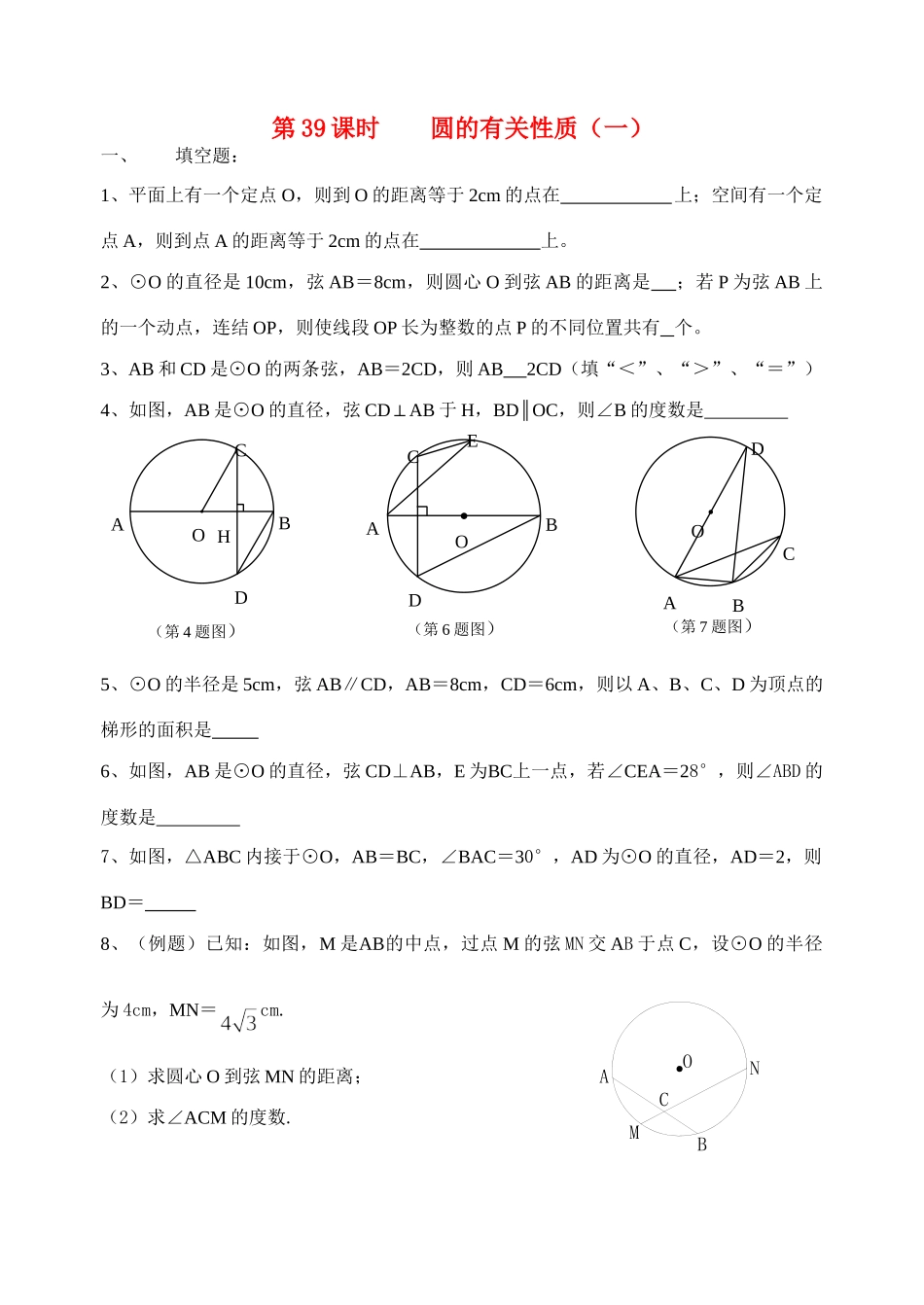 初中数学同步复习指导用书 第39课时圆的有关性质(一) 苏教版 试题_第1页
