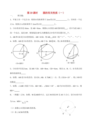 初中数学同步复习指导用书 第39课时圆的有关性质(一) 苏教版 试题