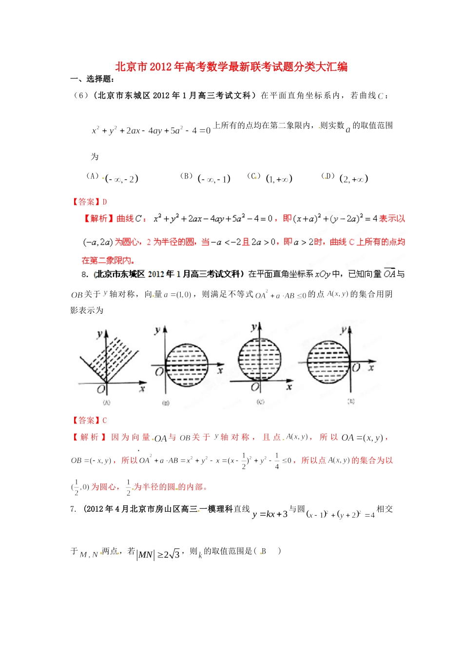 北京市高考数学最新联考试卷分类大汇编(9)直线与圆试卷解析试卷_第1页