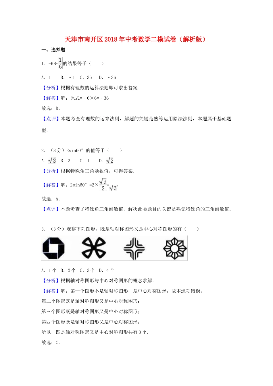 天津市南开区中考数学二模卷试卷_第1页