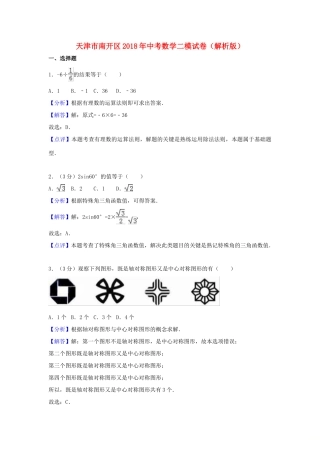 天津市南开区中考数学二模卷试卷