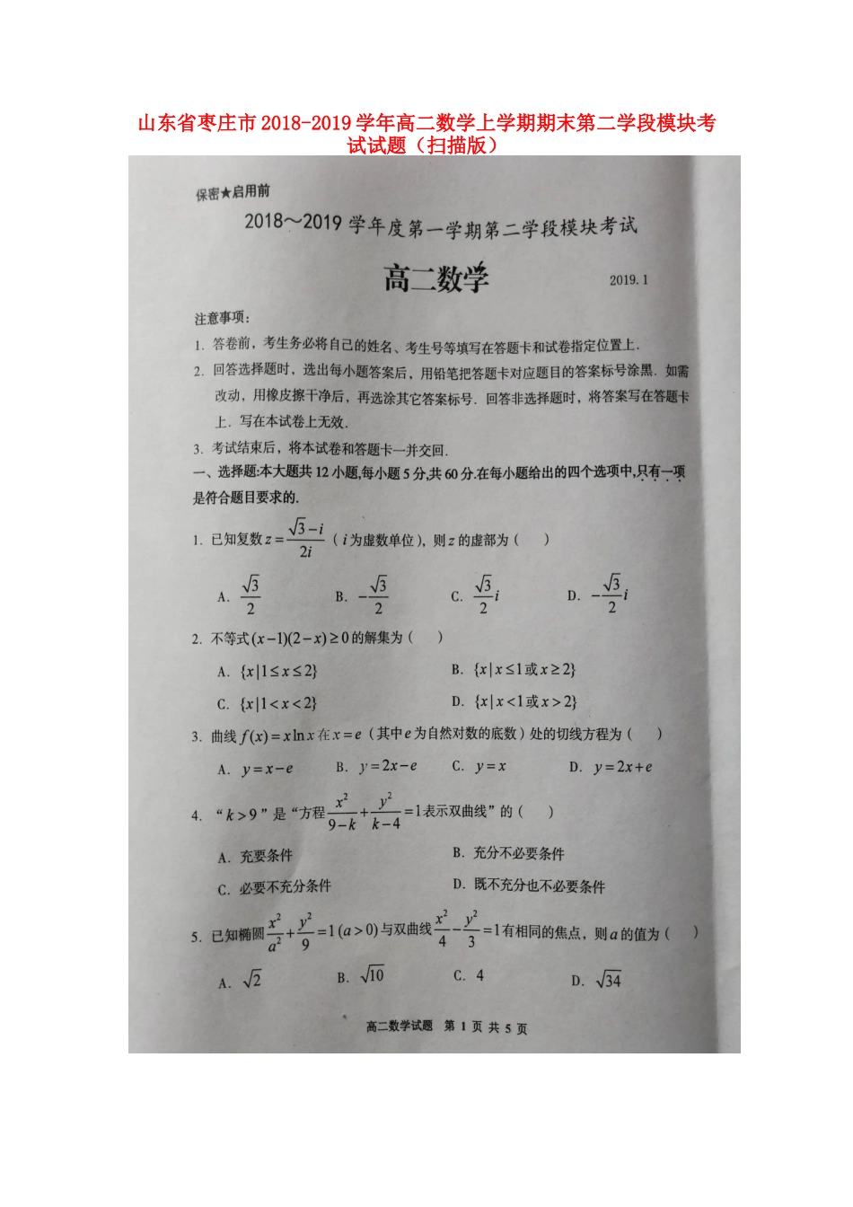 山东省枣庄市 高二数学上学期期末第二学段模块考试试卷试卷_第1页