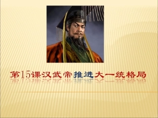 汉武帝推进大一统格局课件