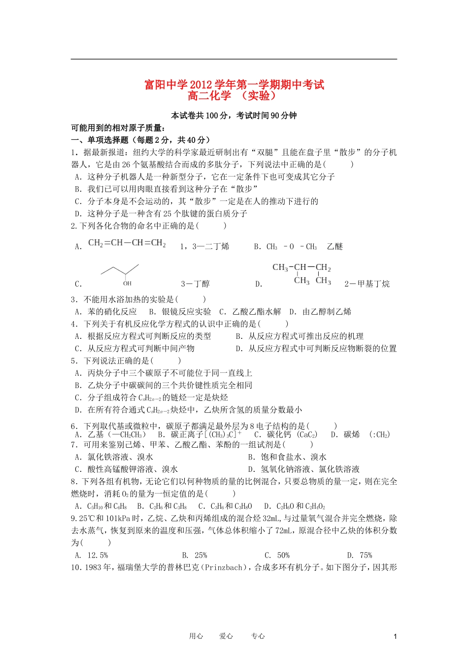 浙江省富阳市2012-2013学年高二化学上学期期中考试试题新人教版_第1页