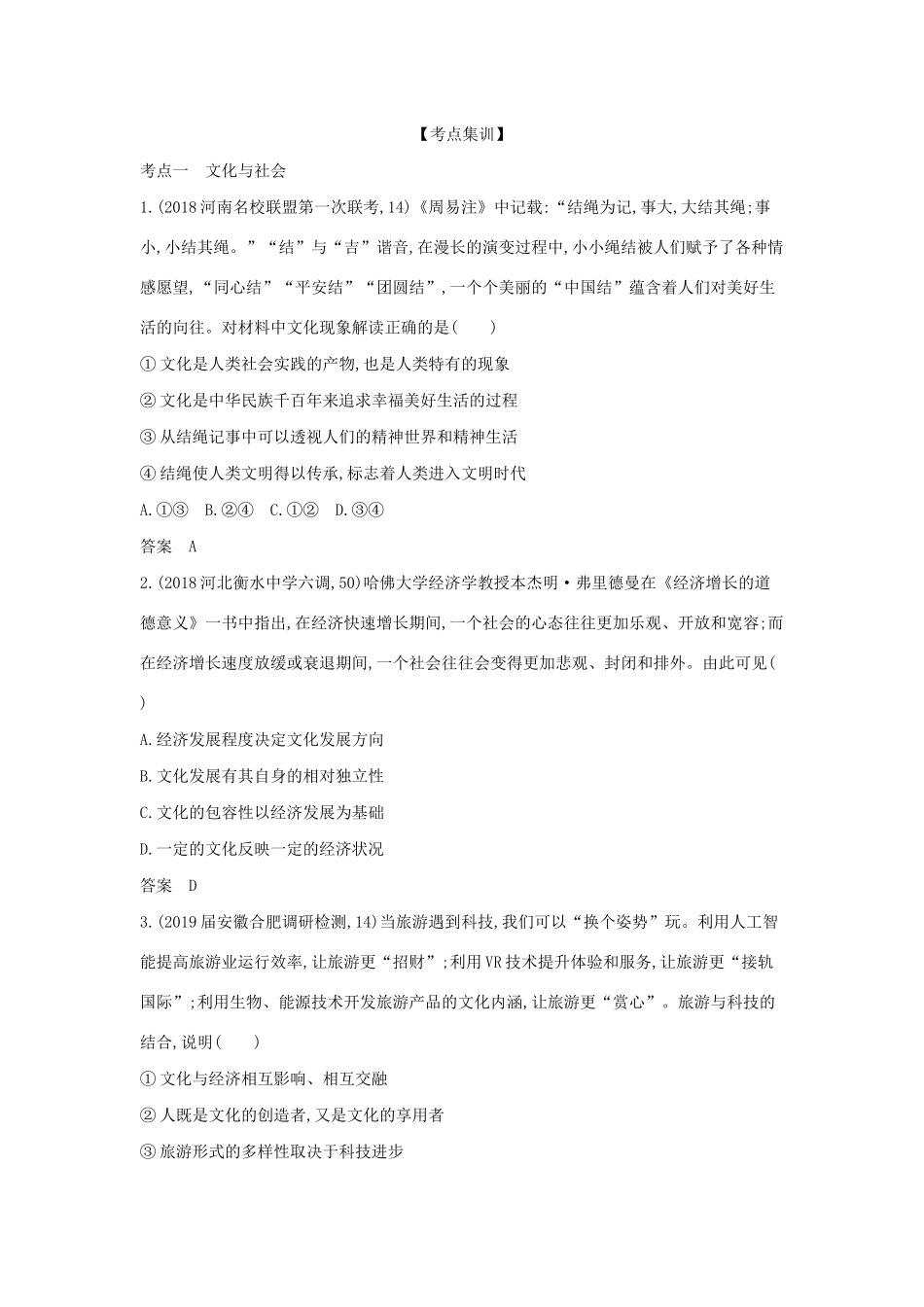 （课标专用 5年高考3年模拟A版）高考政治 专题九 文化与生活试题-人教版高三全册政治试题_第3页
