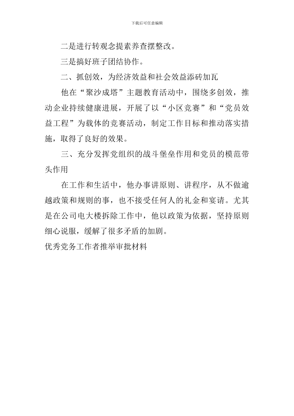 优秀党务工作者推荐审批材料_第2页