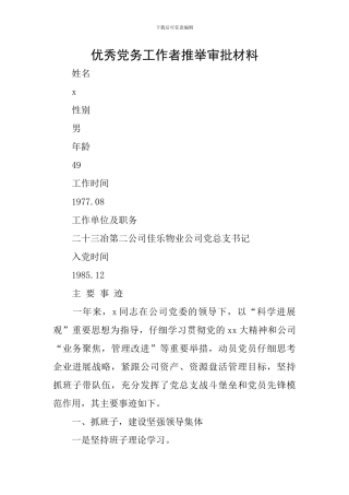 优秀党务工作者推荐审批材料