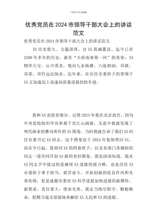 优秀党员在2024市领导干部大会上的讲话范文