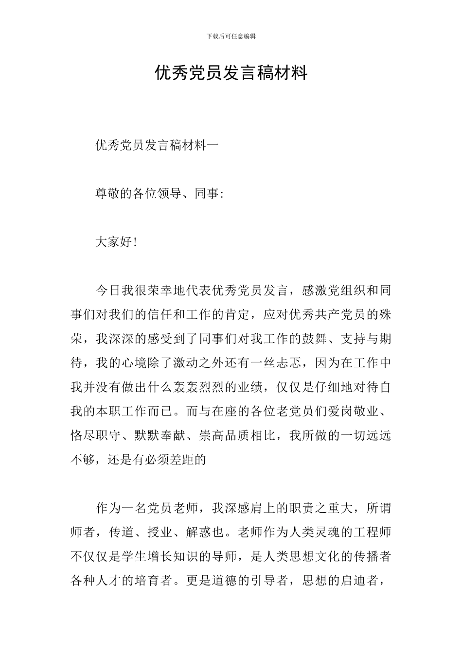 优秀党员发言稿材料_第1页