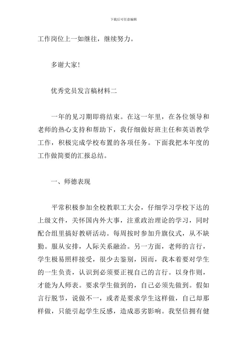 优秀党员发言稿材料_第3页