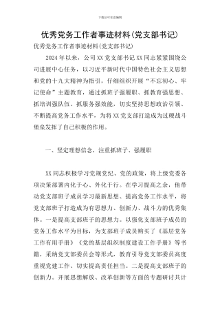 优秀党务工作者事迹材料(党支部书记)