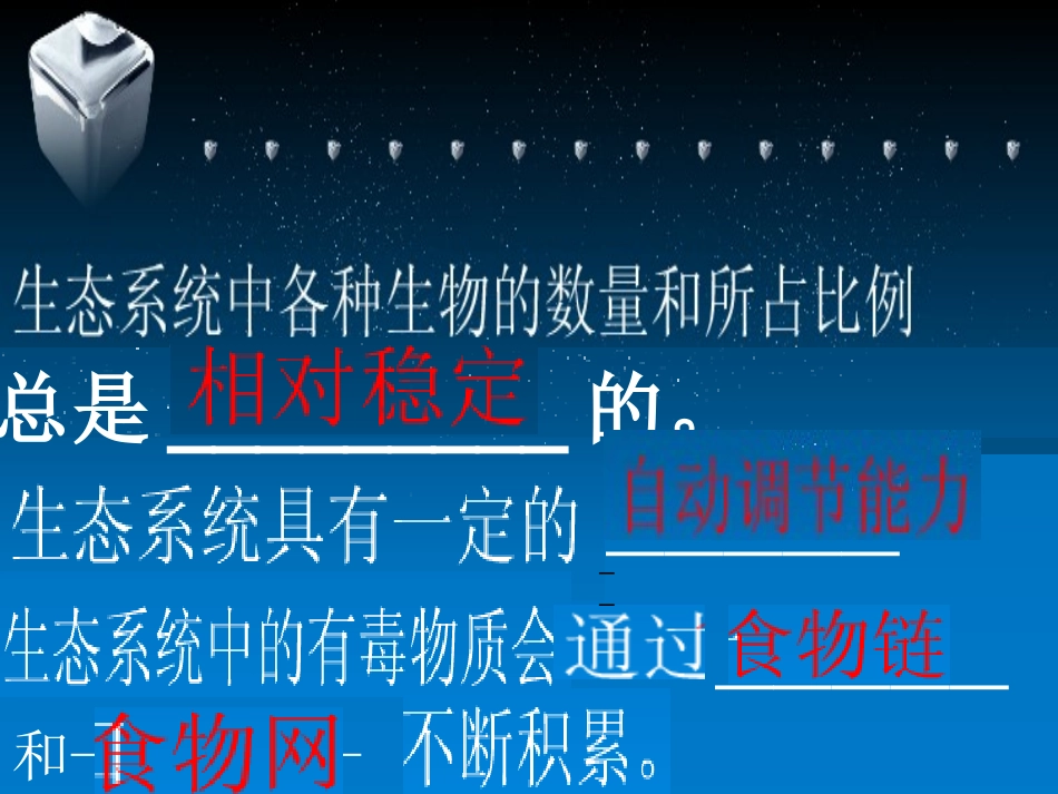 第三节生物圈是最大的生态系统_第3页