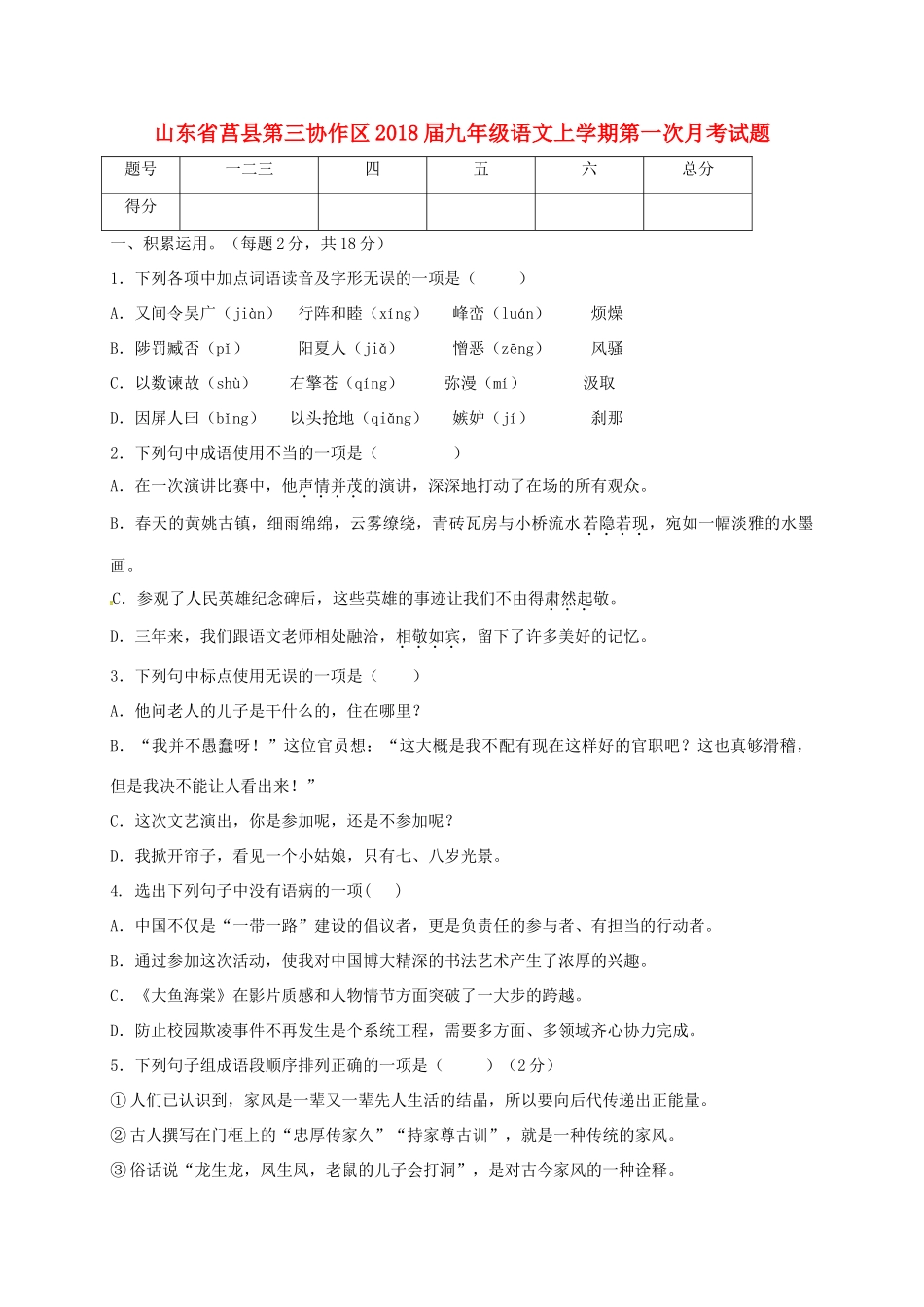 山东省莒县第三协作区九年级语文上学期第一次月考试卷 新人教版试卷_第1页