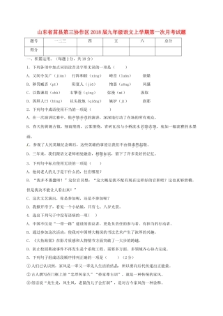 山东省莒县第三协作区九年级语文上学期第一次月考试卷 新人教版试卷