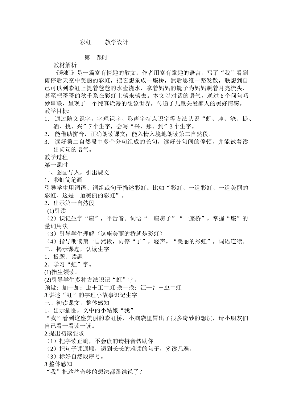 (部编)人教语文2011课标版一年级下册彩虹教学设计-(3)_第1页