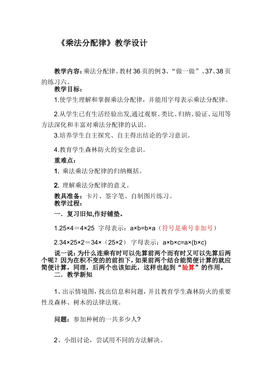 《乘法分配律》教学设计_第1页