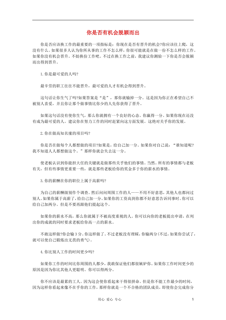 高中语文-阅读之做人与处世-你是否有机会脱颖而出素材_第1页