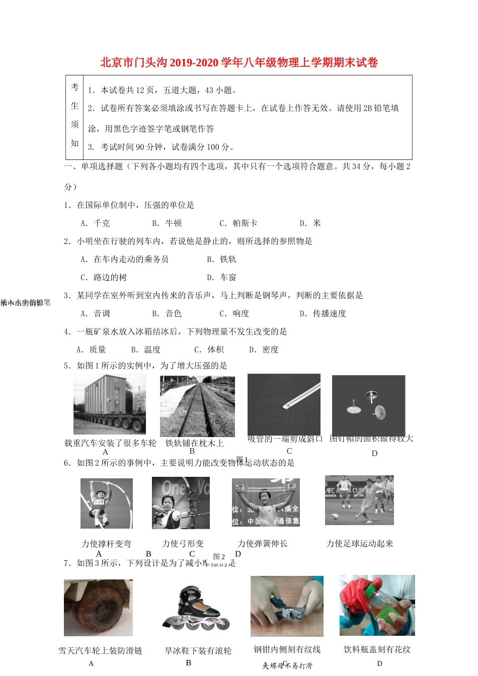 北京市门头沟 八年级物理上学期期末试卷_第1页