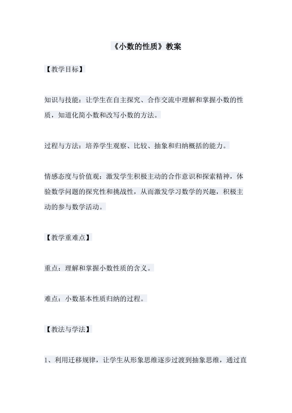 小学数学2011版本小学四年级《小数的性质》_第1页