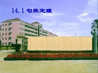 浙江省台州温岭市第三中学八年级数学-18.1勾股定理课件5-人教新课标版