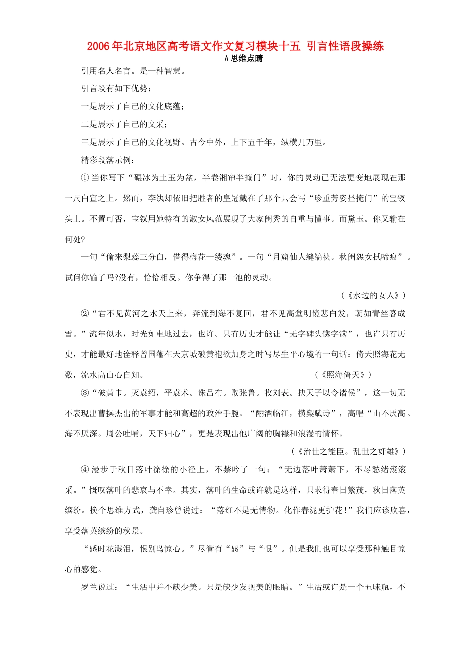 北京地区高考语文作文复习模块十五 引言性语段操练 人教版 试题_第1页