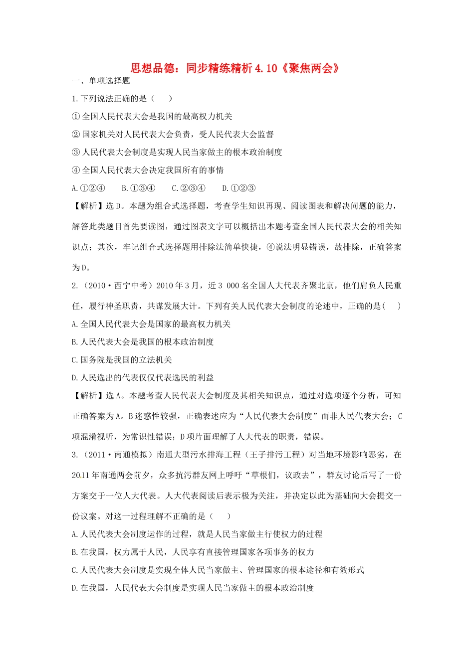 九年级政治 410(聚焦两会)同步精练精析 苏教版试卷_第1页