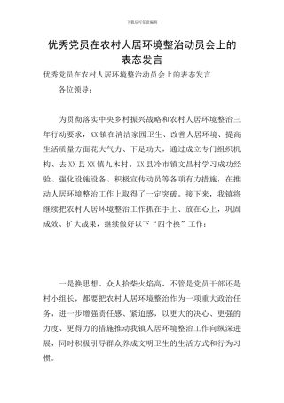 优秀党员在农村人居环境整治动员会上的表态发言